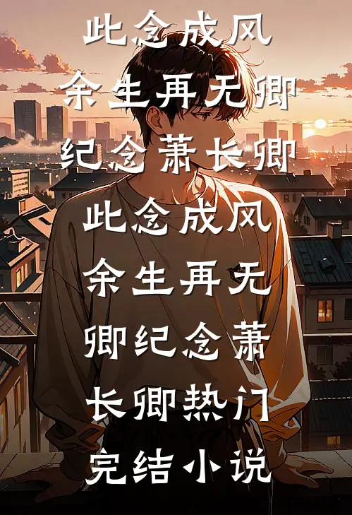 每日秒杀：开局一元秒杀十亿别墅最完整版