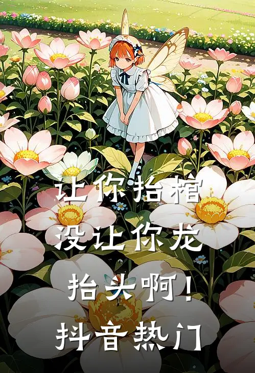小徒弟被困在墓穴半小时，老公将我锁进石棺陪尸体过夜后续+结局