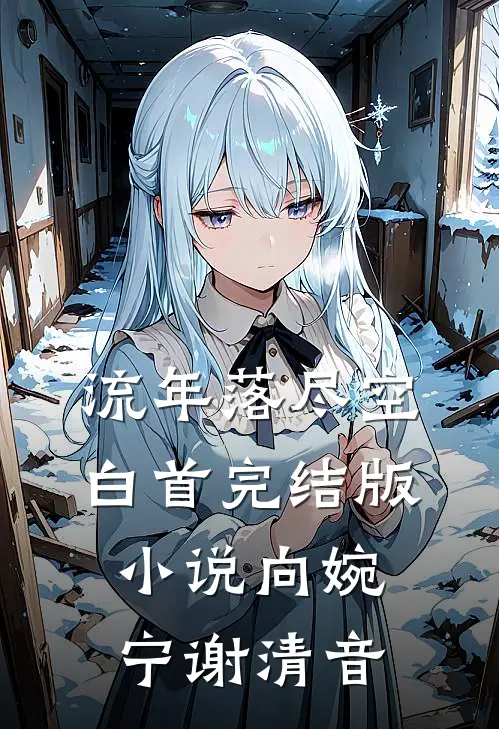 流年落尽空白首完结版小说向婉宁谢清音