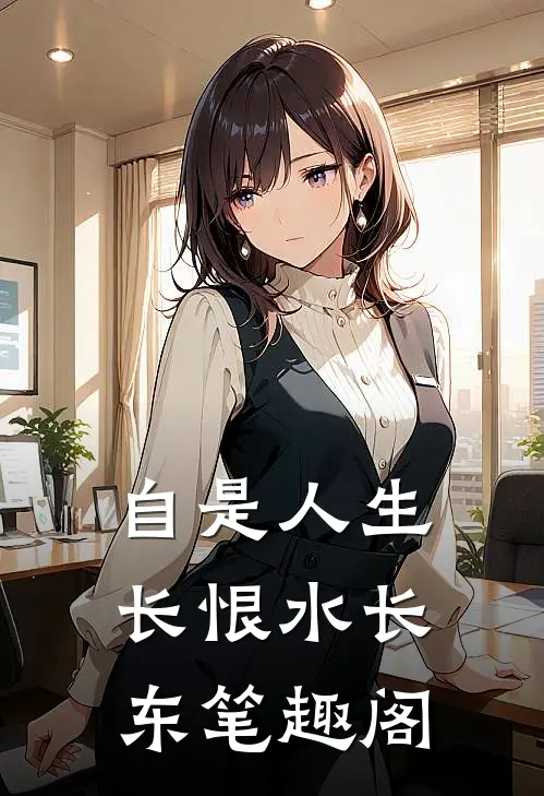 自是人生长恨水长东笔趣阁