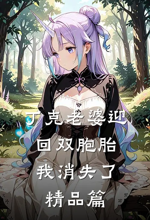丁克老婆迎回双胞胎，我消失了精品篇