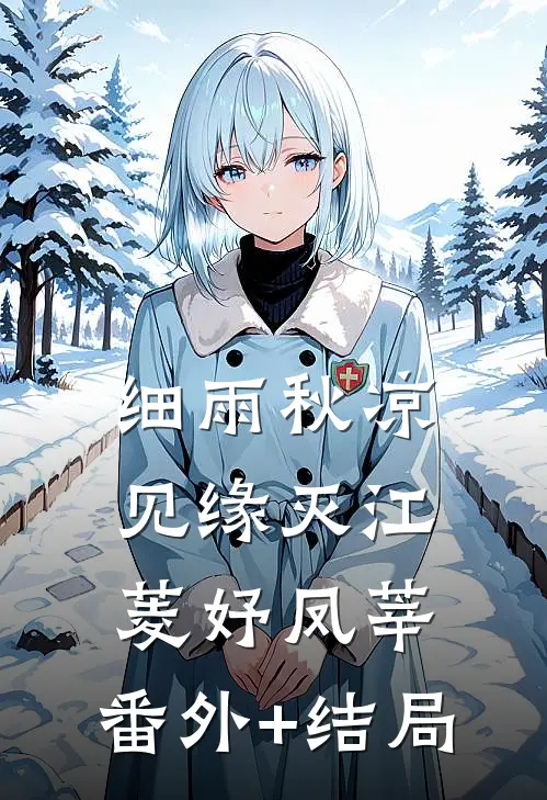 细雨秋凉见缘灭江菱妤凤莘:(番外)+(结局)