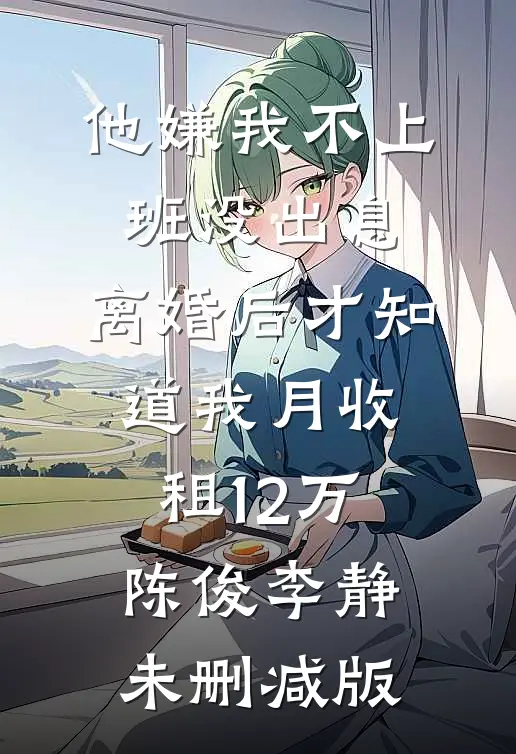 冷婚三年，周总不愿离全局