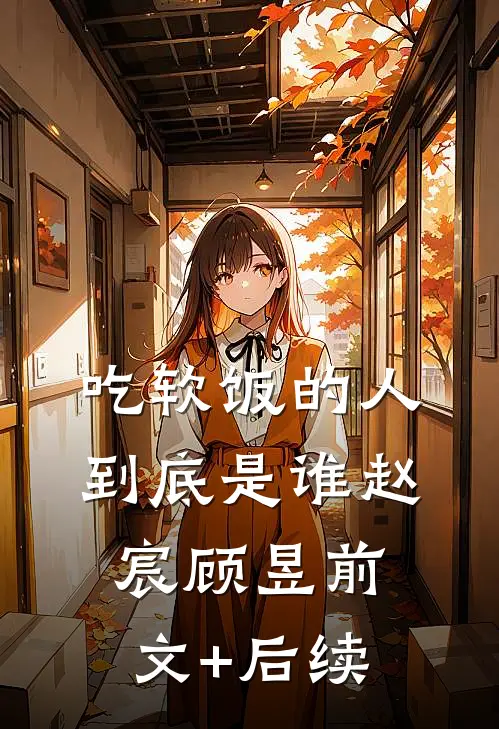 吃软饭的人到底是谁赵宸顾昱前文+后续