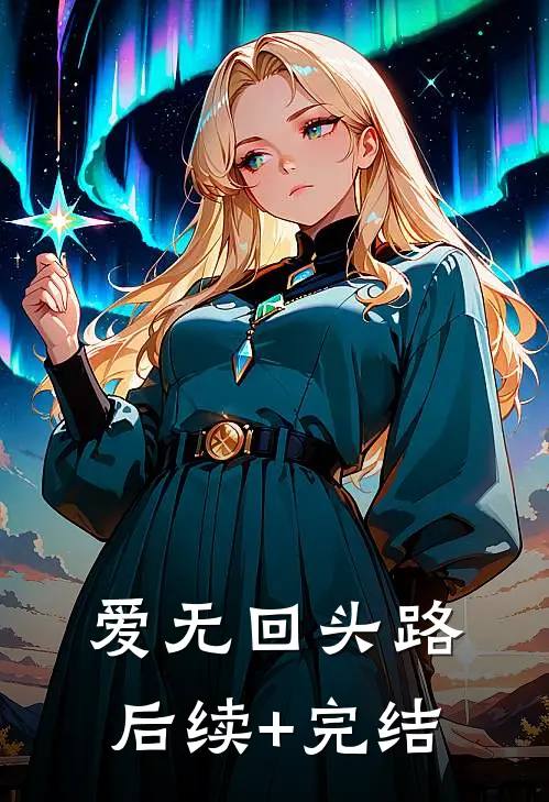 爱无回头路后续+完结