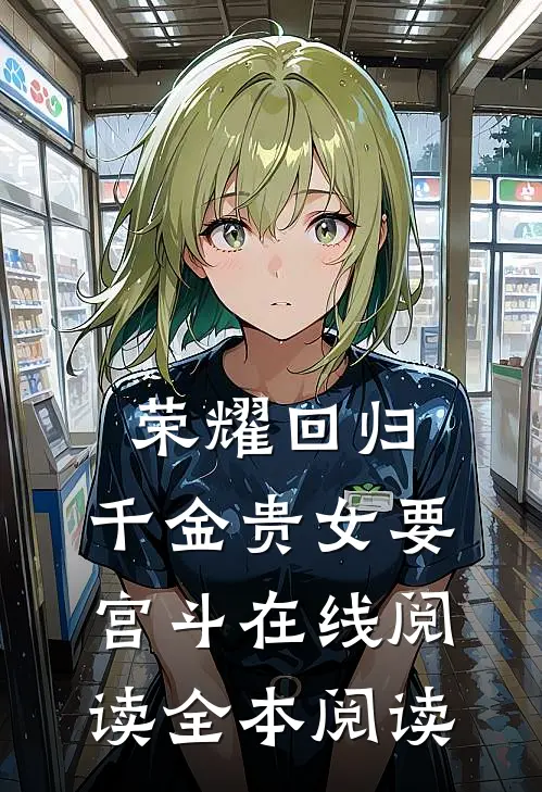 荣耀回归：千金贵女要宫斗在线阅读全本阅读