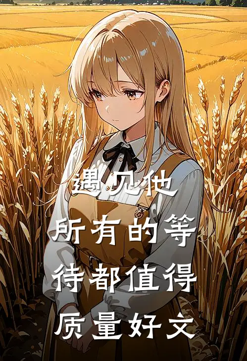 遇见他，所有的等待都值得质量好文