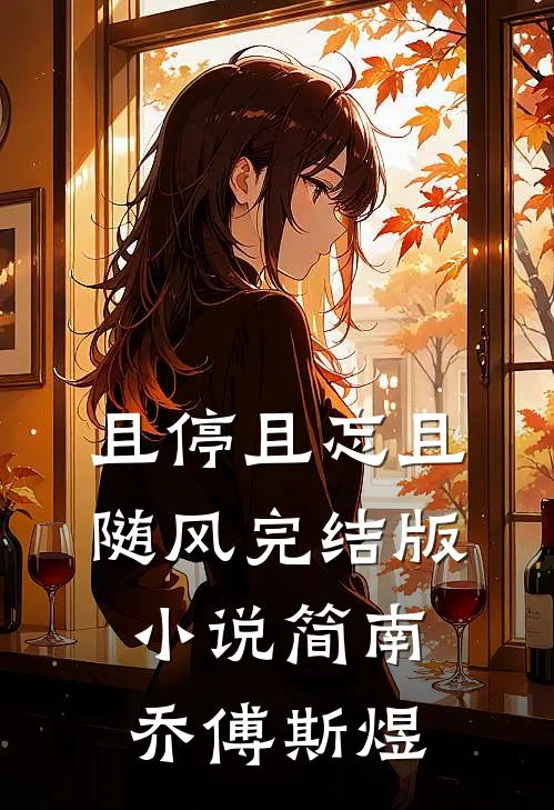 且停且忘且随风完结版小说简南乔傅斯煜