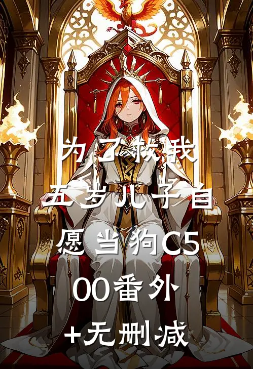 为了救我，五岁儿子自愿当狗C500番外+无删减