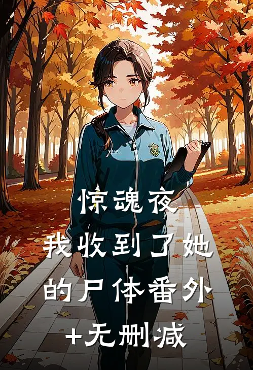 惊魂夜，我收到了她的尸体番外+无删减