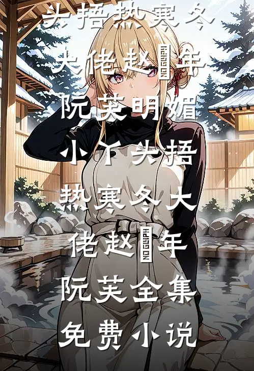 被渣男害死后，乖乖女重生掀桌了
