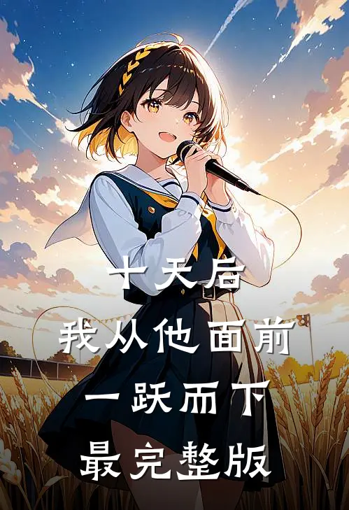 十天后，我从他面前一跃而下最完整版