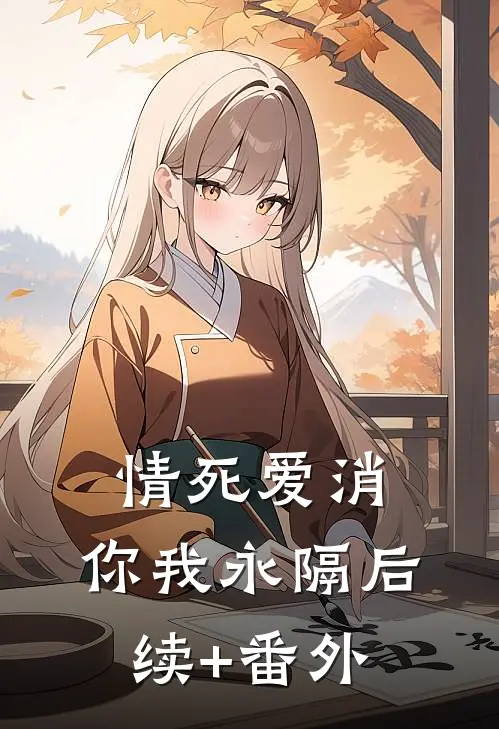 情死爱消，你我永隔后续+番外