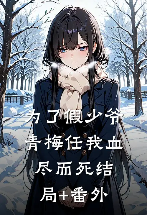 为了假少爷，青梅任我血尽而死结局+番外