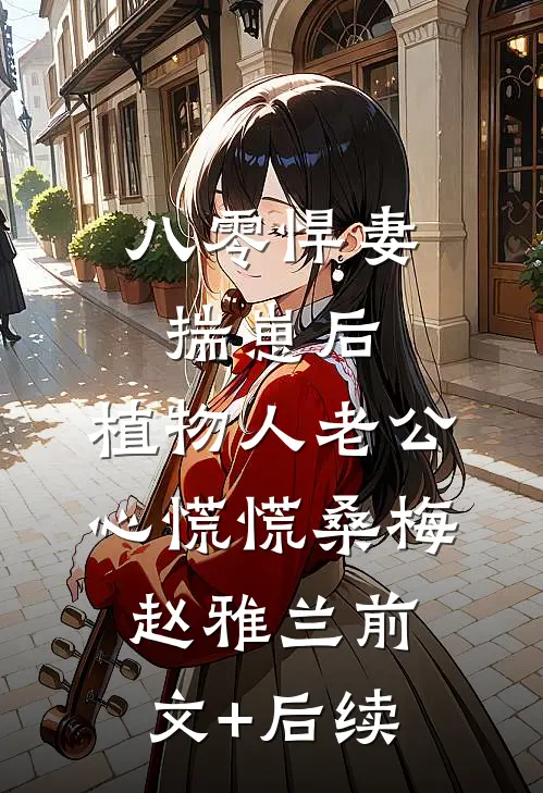 八零悍妻揣崽后，植物人老公心慌慌桑梅赵雅兰前文+后续
