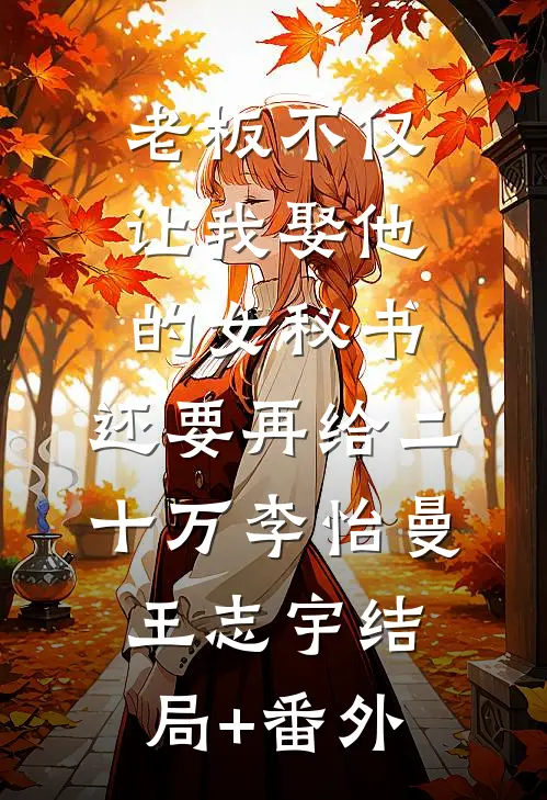 拒救爸爸后，我成了妈妈的学术标本完整版