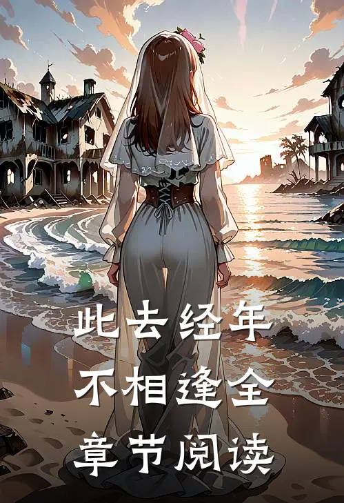 此去经年不相逢全章节阅读