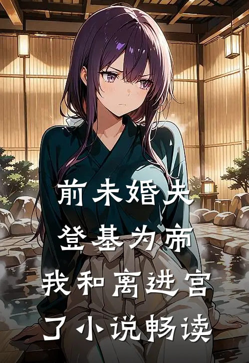 随军公公太凶猛：这岛我罩了完结txt