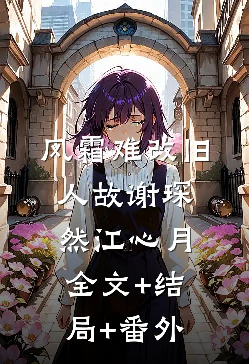 风霜难改旧人故谢琛然江心月:全文+结局+番外