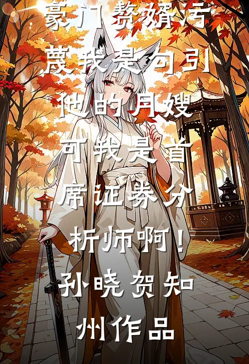 亡夫变成阴湿男鬼又回来了最完整版
