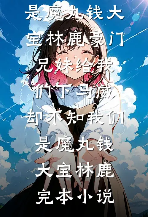 梨花不曾落枝头
