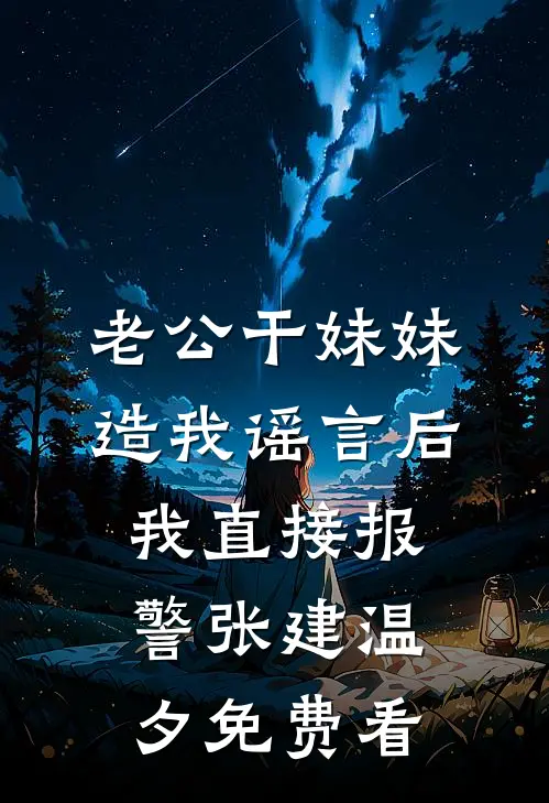 岳父被困火场，身为消防队长的老婆却带实习生看演唱会异常火爆