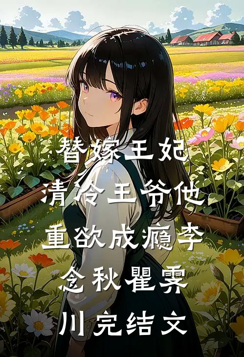 她知云影过千帆全文免费阅读