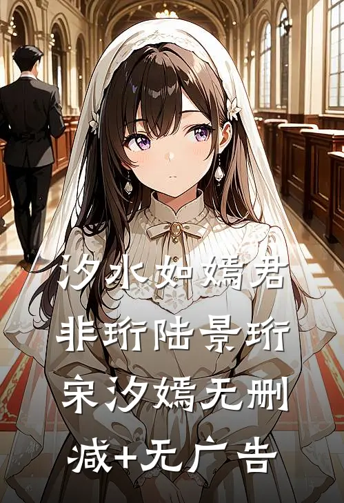 汐水如嫣君非珩陆景珩宋汐嫣无删减+无广告