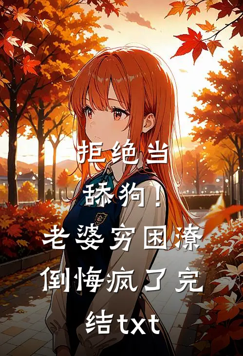 拒绝当舔狗！老婆穷困潦倒悔疯了完结txt