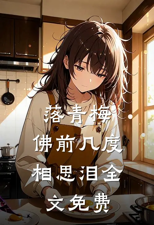 落青梅，佛前几度相思泪全文免费
