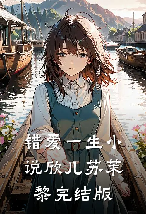 错爱一生小说欣儿苏茉黎完结版