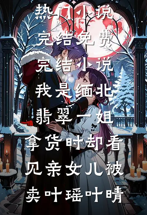 老婆为校草装死三年后悔疯了段明洲沈雨薇后续+全文