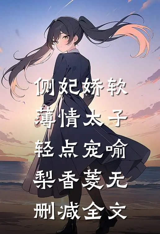 侧妃娇软，薄情太子轻点宠喻梨香菱无删减全文