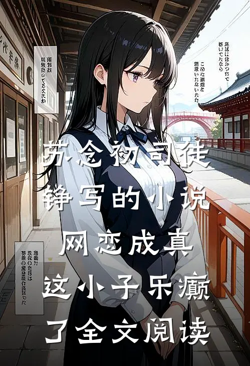 苏念初司徒铮写的小说网恋成真，这小子乐癫了全文阅读