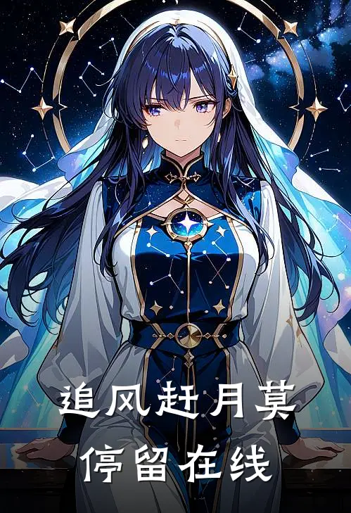 追风赶月莫停留在线