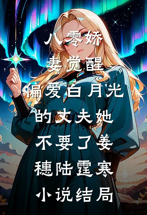 八零娇妻觉醒，偏爱白月光的丈夫她不要了姜穗陆霆寒小说结局