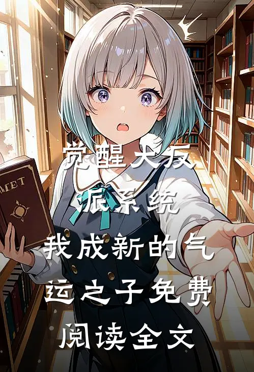 觉醒大反派系统，我成新的气运之子免费阅读全文