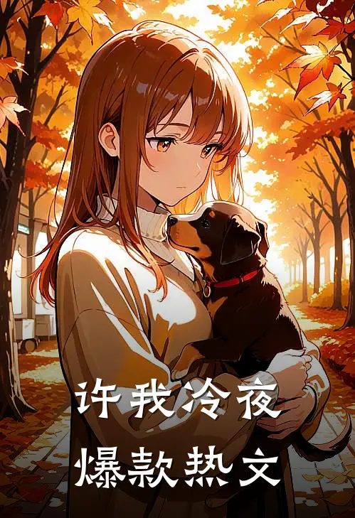 许我冷夜爆款热文