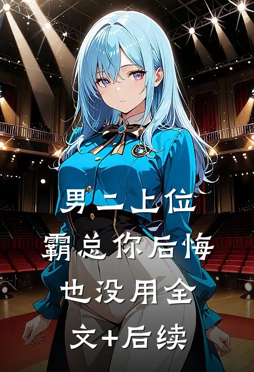男二上位，霸总你后悔也没用全文+后续