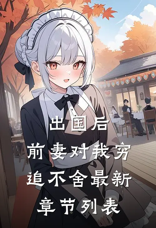 出国后，前妻对我穷追不舍最新章节列表