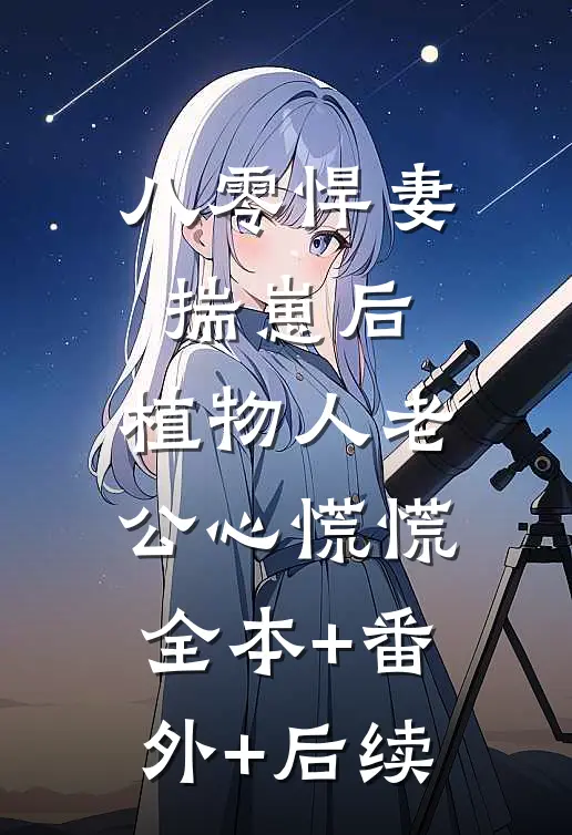 八零悍妻揣崽后，植物人老公心慌慌:全本+番外+后续