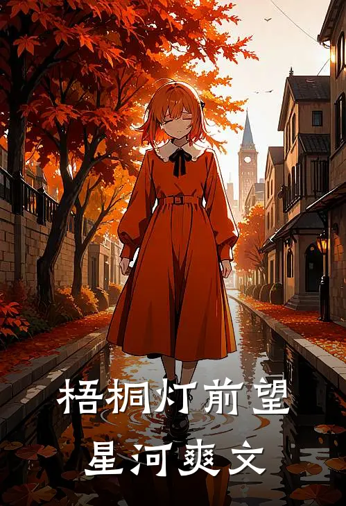 梧桐灯前望星河爽文