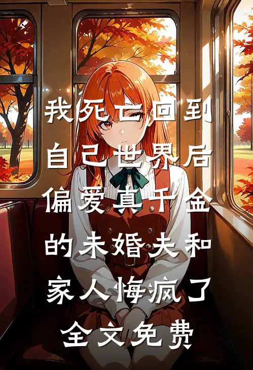 东风吹彻，再无归期沈亦琛马甲