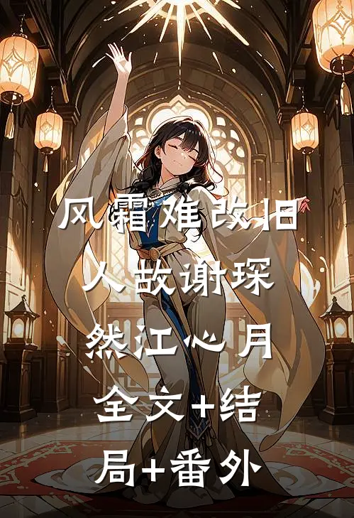 风霜难改旧人故谢琛然江心月全文+结局+番外