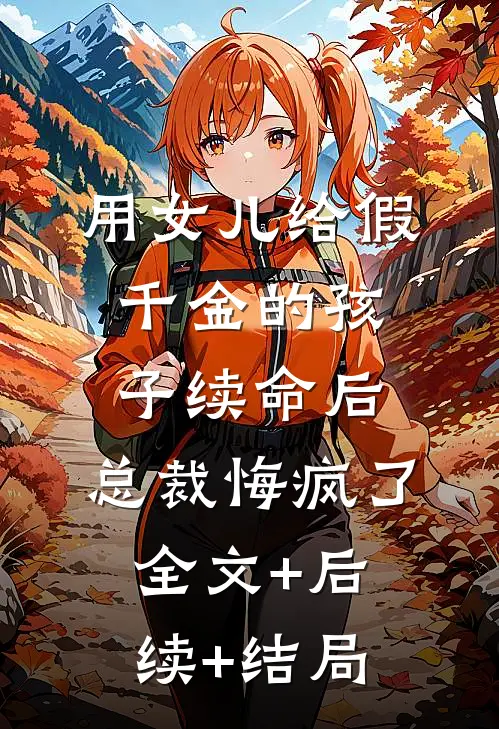 用女儿给假千金的孩子续命后，总裁悔疯了全文+后续+结局