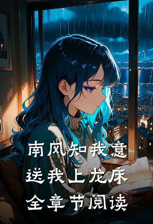南风知我意，送我上龙床全章节阅读