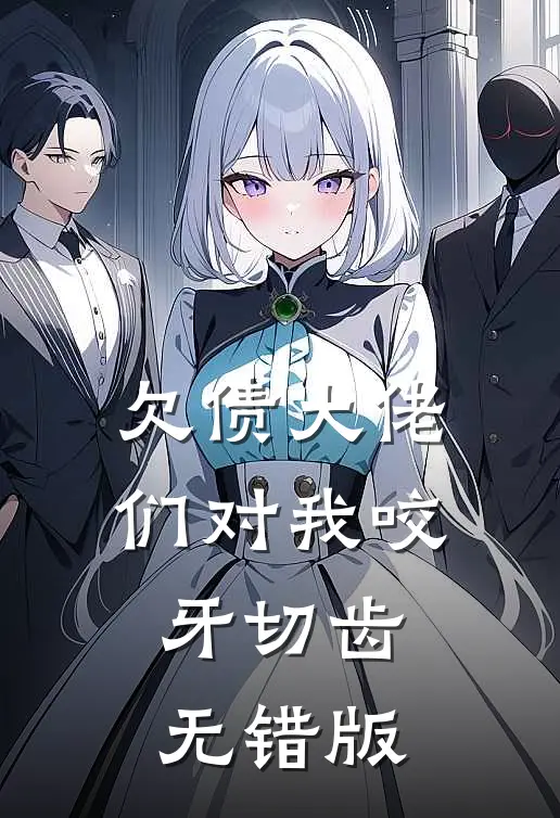 欠债大佬们对我咬牙切齿无错版