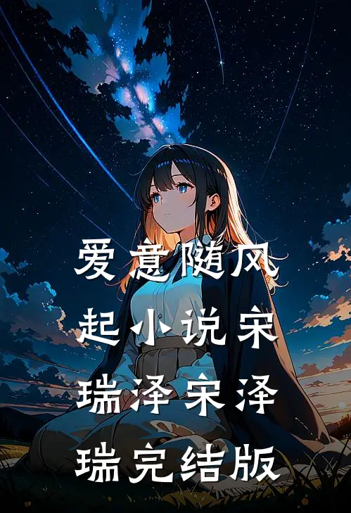 爱意随风起小说宋瑞泽宋泽瑞完结版