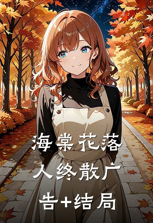 海棠花落人终散广告+结局