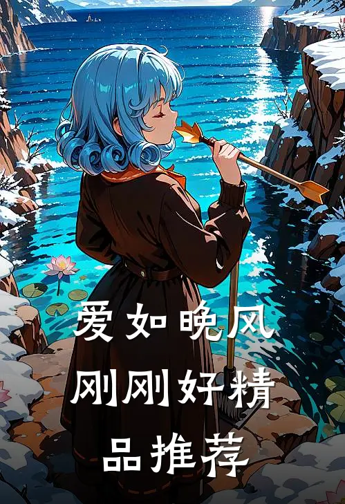 爱如晚风刚刚好精品推荐
